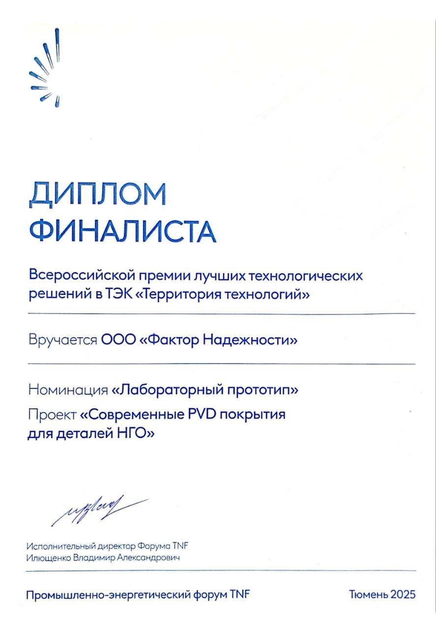 Диплом финалиста Всероссийской премии «Территория технологий», Тюмень 2025